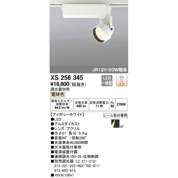 画像1: 照明器具 オーデリック　XS256345　スポットライト ダイクロハロゲン（JR）12V-50WクラスLED5灯 連続調光 電球色タイプ 調光器別売 (1)