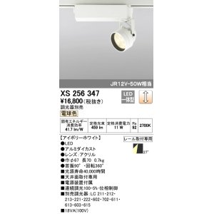 画像: 照明器具 オーデリック　XS256347　スポットライト ダイクロハロゲン（JR）12V-50WクラスLED5灯 連続調光 電球色タイプ 調光器別売