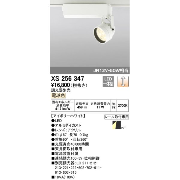 画像1: 照明器具 オーデリック　XS256347　スポットライト ダイクロハロゲン（JR）12V-50WクラスLED5灯 連続調光 電球色タイプ 調光器別売 (1)