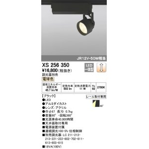 画像: 照明器具 オーデリック　XS256350　スポットライト ダイクロハロゲン（JR）12V-50WクラスLED5灯 連続調光 電球色タイプ 調光器別売