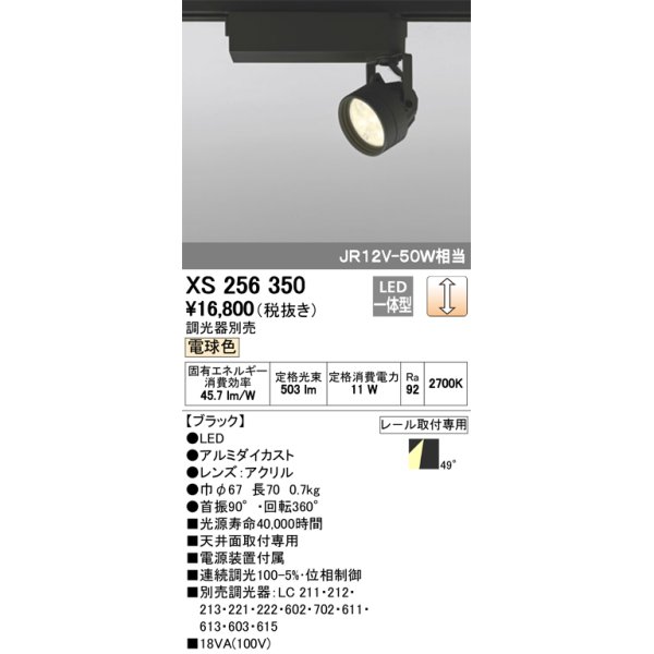 画像1: 照明器具 オーデリック　XS256350　スポットライト ダイクロハロゲン（JR）12V-50WクラスLED5灯 連続調光 電球色タイプ 調光器別売 (1)