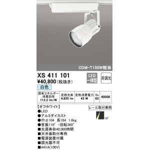 画像: オーデリック　XS411101　スポットライト LED一体型 C4000 CDM-T150W相当 白色 プラグタイプ14° 非調光 ホワイト