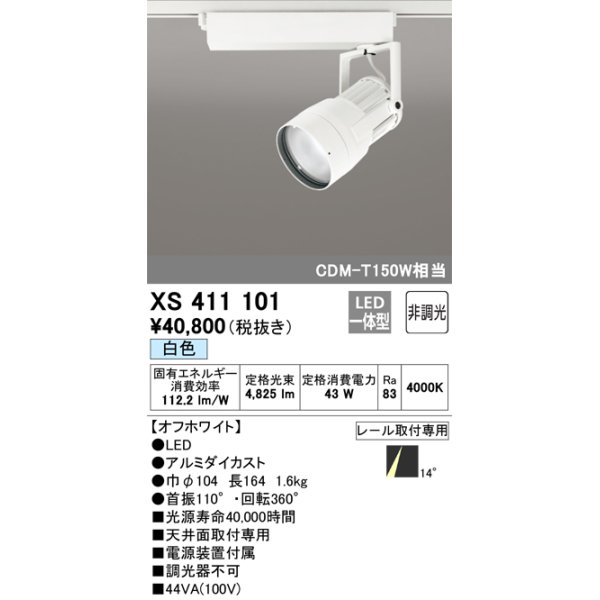 画像1: オーデリック　XS411101　スポットライト LED一体型 C4000 CDM-T150W相当 白色 プラグタイプ14° 非調光 ホワイト (1)