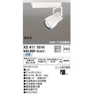 画像: オーデリック　XS411101H　スポットライト LED一体型 C4000 CDM-T150W相当 白色 高彩色 プラグタイプ14° 非調光 ホワイト