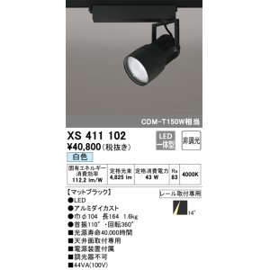 画像: オーデリック　XS411102　スポットライト LED一体型 C4000 CDM-T150W相当 白色 プラグタイプ14° 非調光 ブラック