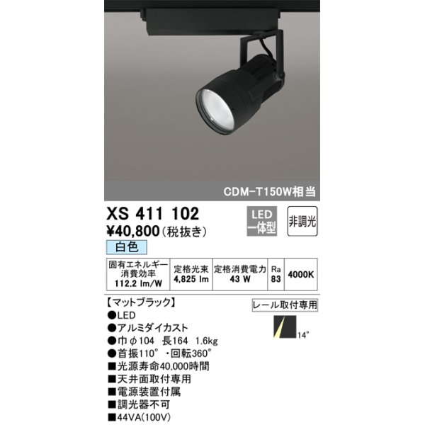 画像1: オーデリック　XS411102　スポットライト LED一体型 C4000 CDM-T150W相当 白色 プラグタイプ14° 非調光 ブラック (1)