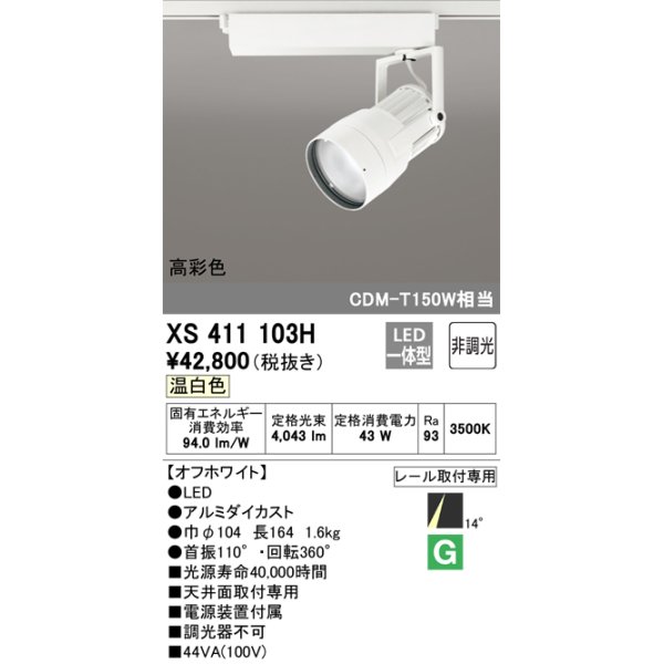 画像1: オーデリック　XS411103H　スポットライト LED一体型 C4000 CDM-T150W相当 温白色 高彩色 プラグタイプ14° 非調光 ホワイト (1)