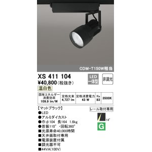 画像: オーデリック　XS411104　スポットライト LED一体型 C4000 CDM-T150W相当 温白色 プラグタイプ14° 非調光 ブラック