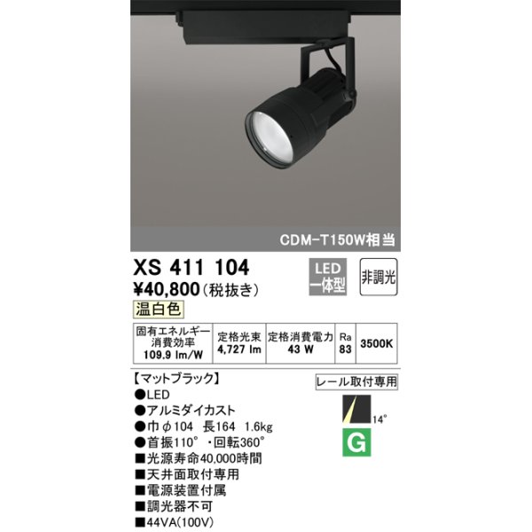 画像1: オーデリック　XS411104　スポットライト LED一体型 C4000 CDM-T150W相当 温白色 プラグタイプ14° 非調光 ブラック (1)