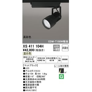 画像: オーデリック　XS411104H　スポットライト LED一体型 C4000 CDM-T150W相当 温白色 高彩色 プラグタイプ14° 非調光 ブラック