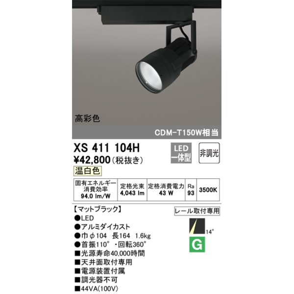 画像1: オーデリック　XS411104H　スポットライト LED一体型 C4000 CDM-T150W相当 温白色 高彩色 プラグタイプ14° 非調光 ブラック (1)