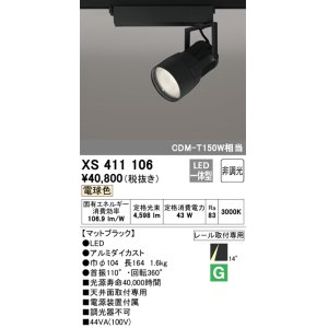 画像: オーデリック　XS411106　スポットライト LED一体型 C4000 CDM-T150W相当 電球色 プラグタイプ14° 非調光 ブラック