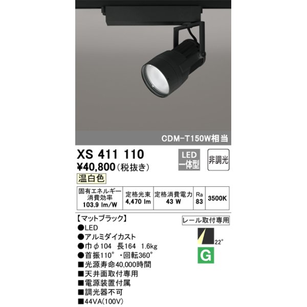 画像1: オーデリック　XS411110　スポットライト LED一体型 C4000 CDM-T150W相当 温白色 プラグタイプ22° 非調光 ブラック (1)