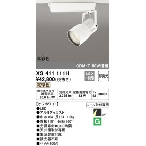 画像: オーデリック　XS411111H　スポットライト LED一体型 C4000 CDM-T150W相当 電球色 高彩色 プラグタイプ22° 非調光 ホワイト