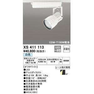 オーデリック XS411113H スポットライト LED一体型 C4000 CDM-T150W