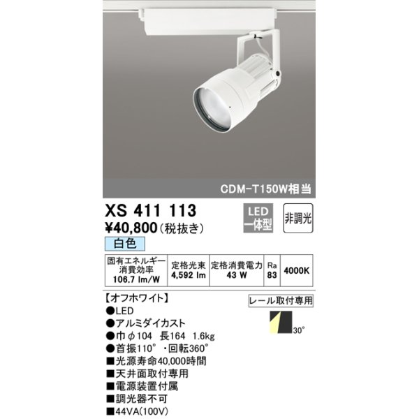 画像1: オーデリック　XS411113　スポットライト LED一体型 C4000 CDM-T150W相当 白色 プラグタイプ30° 非調光 ホワイト (1)