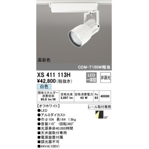 画像: オーデリック　XS411113H　スポットライト LED一体型 C4000 CDM-T150W相当 白色 高彩色 プラグタイプ30° 非調光 ホワイト