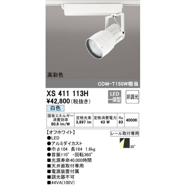 画像1: オーデリック　XS411113H　スポットライト LED一体型 C4000 CDM-T150W相当 白色 高彩色 プラグタイプ30° 非調光 ホワイト (1)