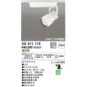 画像: オーデリック　XS411115　スポットライト LED一体型 C4000 CDM-T150W相当 温白色 プラグタイプ30° 非調光 ホワイト