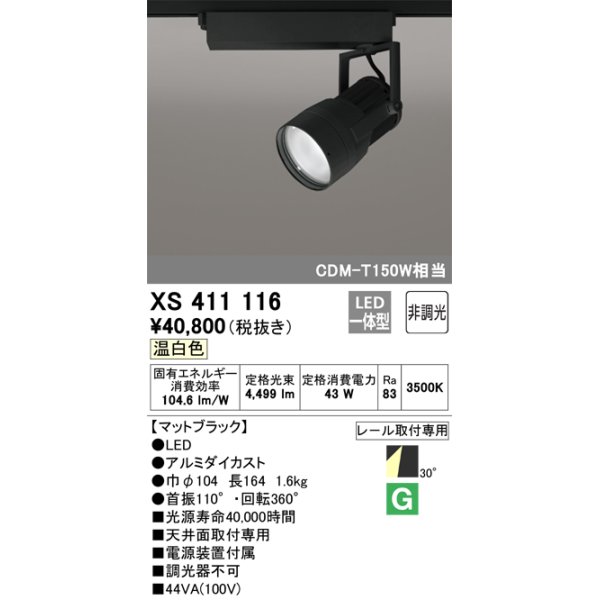 画像1: オーデリック　XS411116　スポットライト LED一体型 C4000 CDM-T150W相当 温白色 プラグタイプ30° 非調光 ブラック (1)