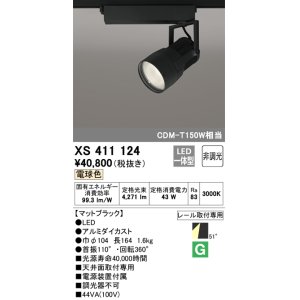 画像: オーデリック　XS411124　スポットライト LED一体型 C4000 CDM-T150W相当 電球色 プラグタイプ52° 非調光 ブラック