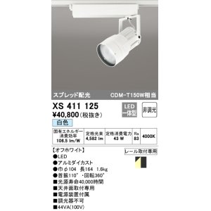 画像: オーデリック　XS411125　スポットライト スプレッド配光 LED一体型 C4000 CDM-T150W相当 白色 プラグタイプ 非調光 ホワイト