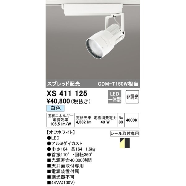 画像1: オーデリック　XS411125　スポットライト スプレッド配光 LED一体型 C4000 CDM-T150W相当 白色 プラグタイプ 非調光 ホワイト (1)