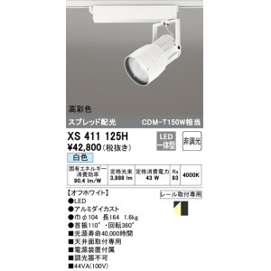 画像: オーデリック　XS411125H　スポットライト スプレッド配光 LED一体型 C4000 CDM-T150W相当 白色 高彩色 非調光 ホワイト