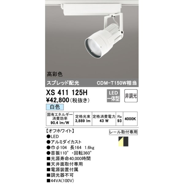 画像1: オーデリック　XS411125H　スポットライト スプレッド配光 LED一体型 C4000 CDM-T150W相当 白色 高彩色 非調光 ホワイト (1)