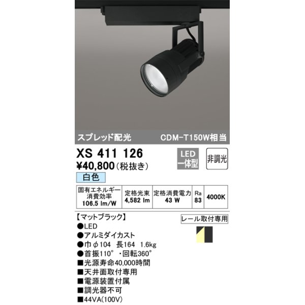 画像1: オーデリック　XS411126　スポットライト スプレッド配光 LED一体型 C4000 CDM-T150W相当 白色 プラグタイプ 非調光 ブラック (1)