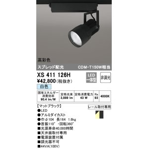 画像: オーデリック　XS411126H　スポットライト スプレッド配光 LED一体型 C4000 CDM-T150W相当 白色 高彩色 非調光 ブラック