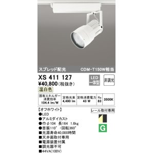 画像: オーデリック　XS411127　スポットライト スプレッド配光 LED一体型 C4000 CDM-T150W相当 温白色 プラグタイプ 非調光 ホワイト