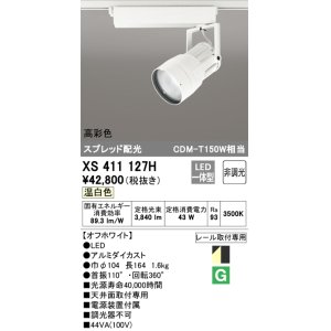 画像: オーデリック　XS411127H　スポットライト スプレッド配光 LED一体型 C4000 CDM-T150W相当 温白色 高彩色 非調光 ホワイト