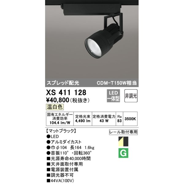 画像1: オーデリック　XS411128　スポットライト スプレッド配光 LED一体型 C4000 CDM-T150W相当 温白色 プラグタイプ 非調光 ブラック (1)