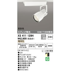 画像: オーデリック　XS411129H　スポットライト スプレッド配光 LED一体型 C4000 CDM-T150W相当 電球色 高彩色 非調光 ホワイト