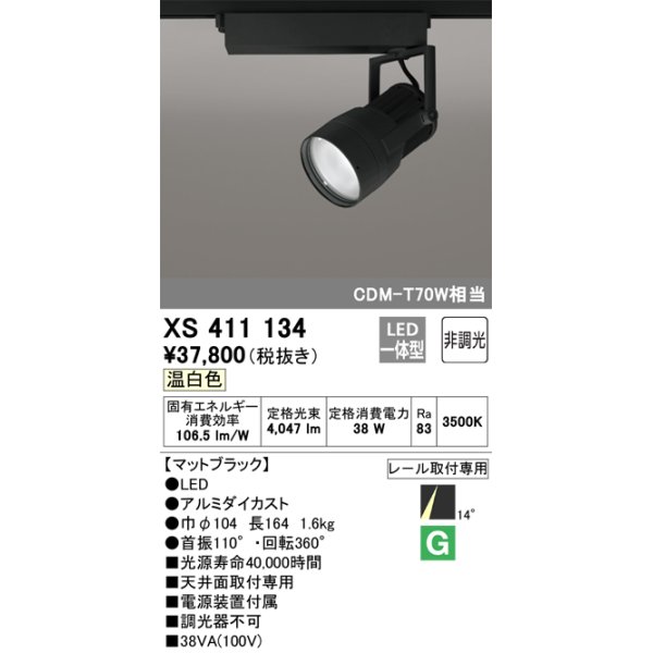 画像1: オーデリック　XS411134　スポットライト LED一体型 C3500 CDM-T70W相当 温白色 プラグタイプ14° 非調光 ブラック (1)