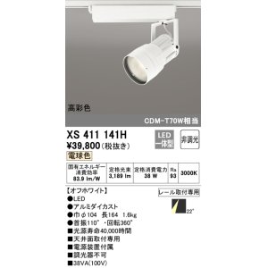 画像: オーデリック　XS411141H　スポットライト LED一体型 C3500 CDM-T70W相当 電球色 高彩色 プラグタイプ22° 非調光 ホワイト