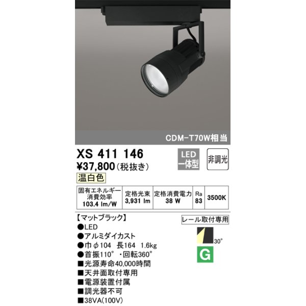 画像1: オーデリック　XS411146　スポットライト LED一体型 C3500 CDM-T70W相当 温白色 プラグタイプ30° 非調光 ブラック (1)