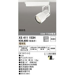 画像: オーデリック　XS411153H　スポットライト LED一体型 C3500 CDM-T70W相当 電球色 高彩色 プラグタイプ52° 非調光 ホワイト