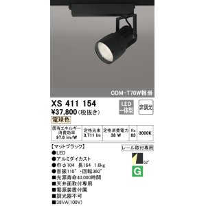 画像: オーデリック　XS411154　スポットライト LED一体型 C3500 CDM-T70W相当 電球色 プラグタイプ52° 非調光 ブラック