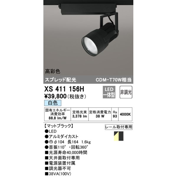 画像1: オーデリック　XS411156H　スポットライト スプレッド配光 LED一体型 C3500 CDM-T70W相当 白色 高彩色 非調光 ブラック (1)