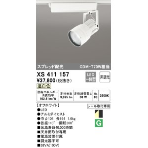 画像: オーデリック　XS411157　スポットライト スプレッド配光 LED一体型 C3500 CDM-T70W相当 温白色 プラグタイプ 非調光 ホワイト