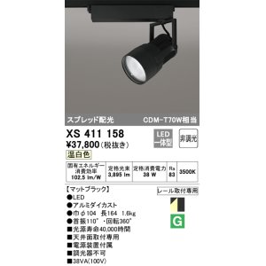 画像: オーデリック　XS411158　スポットライト スプレッド配光 LED一体型 C3500 CDM-T70W相当 温白色 プラグタイプ 非調光 ブラック