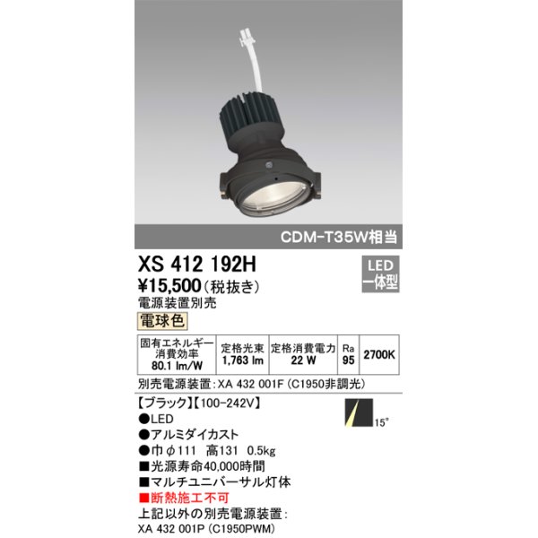 画像1: オーデリック　XS412192H　マルチユニバーサルダウンライト LED一体型 電球色 電源装置別売 ブラック (1)