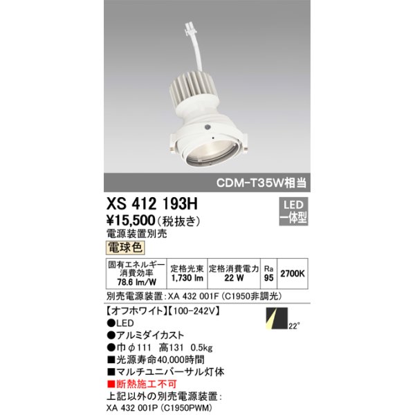 画像1: オーデリック　XS412193H　マルチユニバーサルダウンライト LED一体型 電球色 電源装置別売 オフホワイト (1)