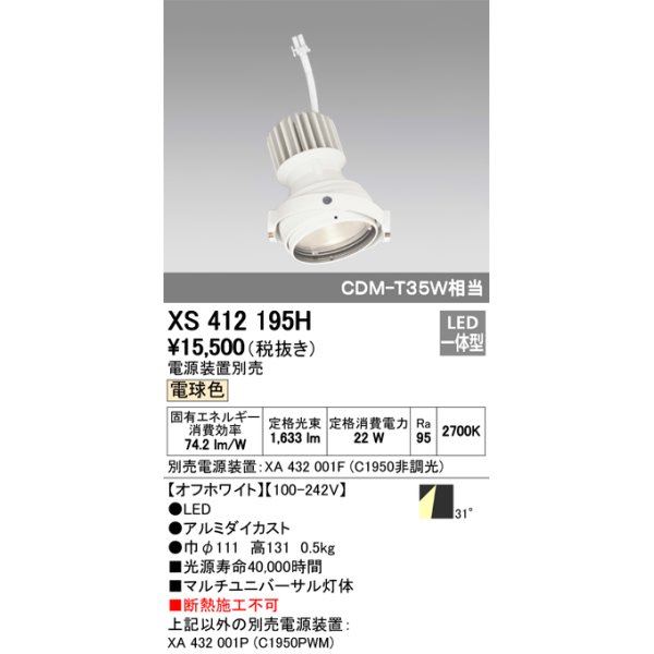 画像1: オーデリック　XS412195H　マルチユニバーサルダウンライト LED一体型 電球色 電源装置別売 オフホワイト (1)