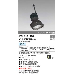 画像: オーデリック　XS412302　スポットライト LED一体型 白色 高効率 電源装置・調光器・信号機別売 14° ブラック 断熱施工不可