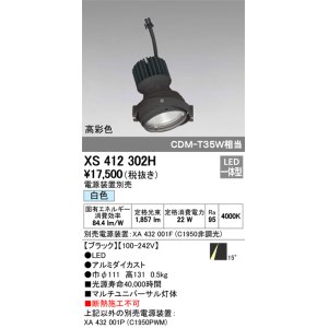 画像: オーデリック　XS412302H　スポットライト LED一体型 白色 高彩色 電源装置・調光器・信号機別売 14° ブラック 断熱施工不可