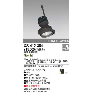 画像: オーデリック　XS412304　スポットライト LED一体型 温白色 高効率 電源装置・調光器・信号機別売 14° ブラック 断熱施工不可