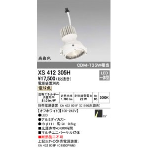 画像: オーデリック　XS412305H　スポットライト LED一体型 電球色 高彩色 電源装置・調光器・信号機別売 14° ホワイト 断熱施工不可